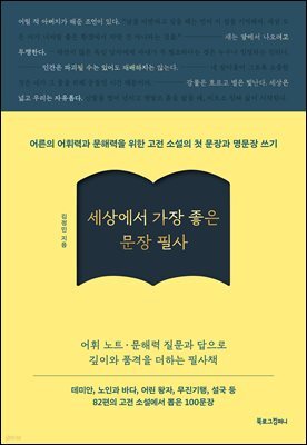 세상에서 가장 좋은 문장 필사