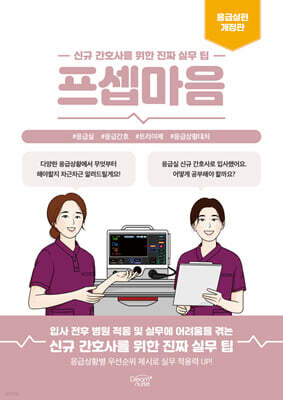 프셉마음 응급실편