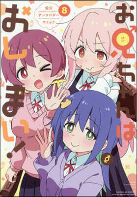 お兄ちゃんはおしまい! アンソロジ-コミック 8