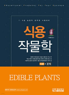 식용작물학