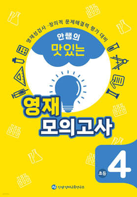 안쌤의 맛있는 영재 모의고사 초등 4학년