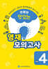 안쌤의 맛있는 영재 모의고사 초등 4학년