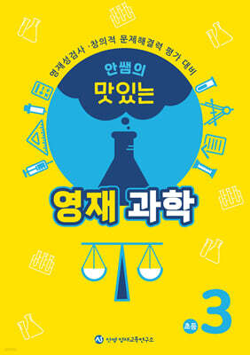 안쌤의 맛있는 영재과학 초등 3학년