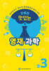 안쌤의 맛있는 영재과학 초등 3학년
