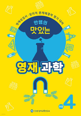 안쌤의 맛있는 영재과학 초등 4학년