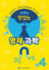 안쌤의 맛있는 영재과학 초등 4학년