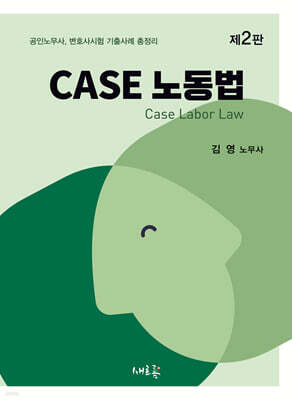 CASE 노동법