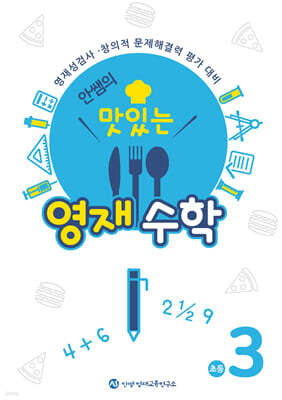 안쌤의 맛있는 영재수학 초등 3학년
