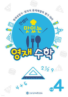안쌤의 맛있는 영재수학 초등 4학년