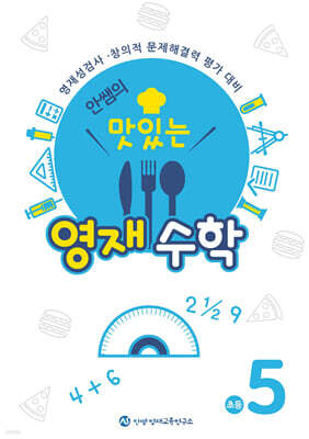 안쌤의 맛있는 영재수학 초등 5학년