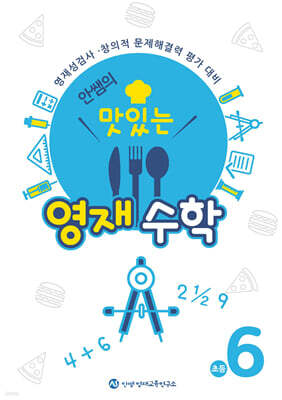 안쌤의 맛있는 영재수학 초등 6학년