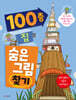 100층 집 숨은그림찾기