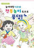 놀이대장 지우와 전통놀이 속으로 풍덩!