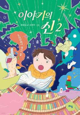 이야기의 신 2 : 도서관에서 생긴 일