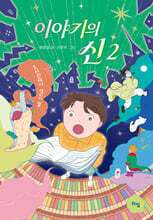 이야기의 신 2 : 도서관에서 생긴 일