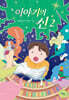 이야기의 신 2 : 도서관에서 생긴 일