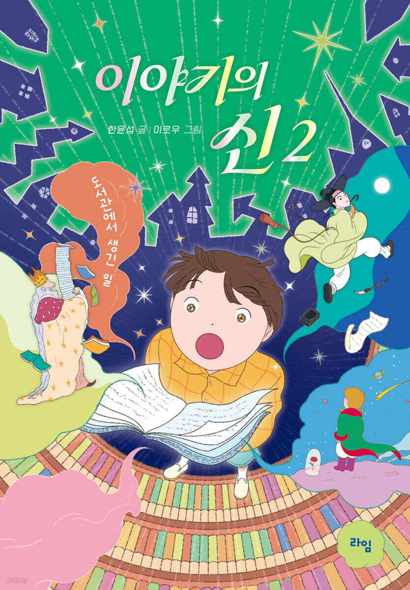 이야기의 신 2 : 도서관에서 생긴 일