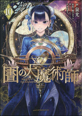 圖書館の大魔術師 10