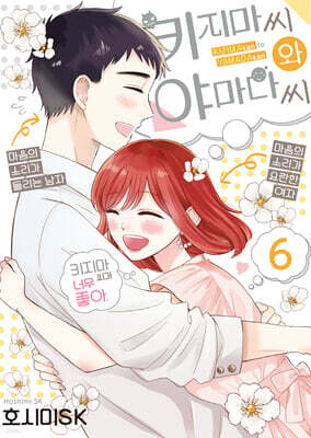 키지마 씨와 야마다 씨 6