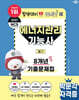 2027 박문각 에너지관리기능사 필기 8개년 기출문제집 + 무료특강