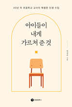 아이들이 내게 가르쳐 준 것
