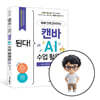 된다! 하루 만에 준비하는 캔바 AI 수업 활용법 저자 온라인 줌 강연
