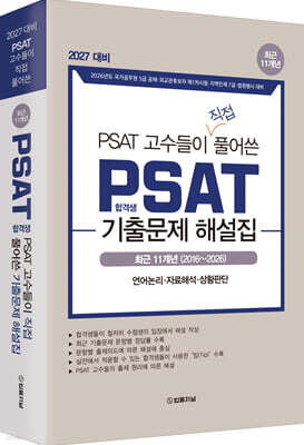 2027 최근 11개년(2016~2026) PSAT 고수들이 직접 풀어쓴 PSAT 합격생 기출문제 해설집