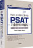 2027 최근 11개년(2016~2026) PSAT 고수들이 직접 풀어쓴 PSAT 합격생 기출문제 해설집