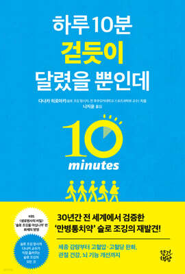 하루 10분 걷듯이 달렸을 뿐인데