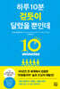 하루 10분 걷듯이 달렸을 뿐인데