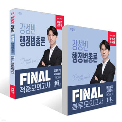 2026 박문각 공무원 강성빈 행정법총론 FINAL 봉투모의고사 세트