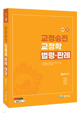2027 교정승진 교정학 법령·판례