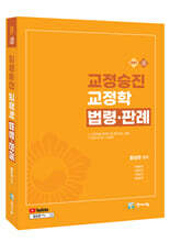 2027 교정승진 교정학 법령·판례