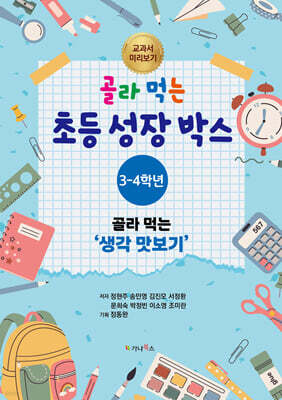 골라 먹는 초등 성장박스 : 3-4학년