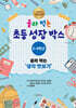 골라 먹는 초등 성장박스 : 3-4학년