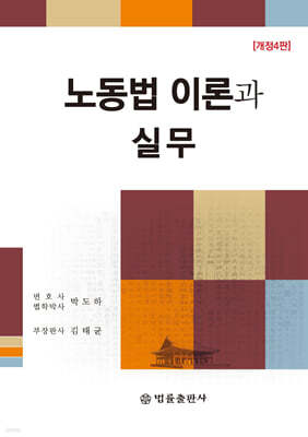 노동법 이론과 실무