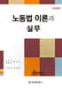 노동법 이론과 실무