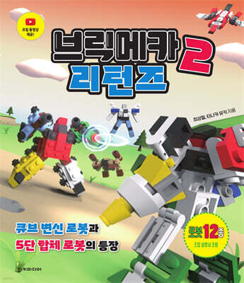 브릭메카 2 리턴즈
