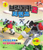 브릭메카 2 리턴즈