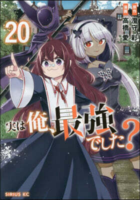 實は俺,最强でした?  20
