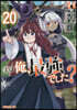 實は俺,最强でした?  20