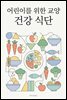 어린이를 위한 교양 건강 식단