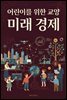 어린이를 위한 교양 미래 경제