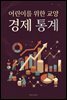 어린이를 위한 교양 경제 통계