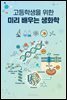 고등학생을 위한 미리 배우는 생화학