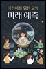어린이를 위한 교양 미래 예측