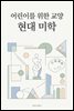 어린이를 위한 교양 현대 미학