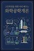 고등학생을 위한 미리 배우는 화학공학개론