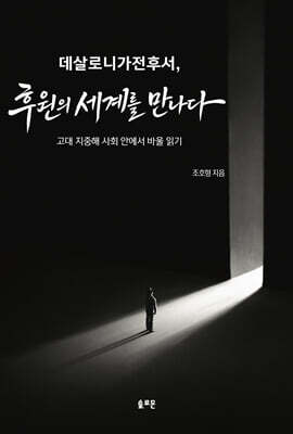 데살로니가전후서, 후원의 세계를 만나다