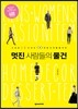 멋진 사람들의 물건